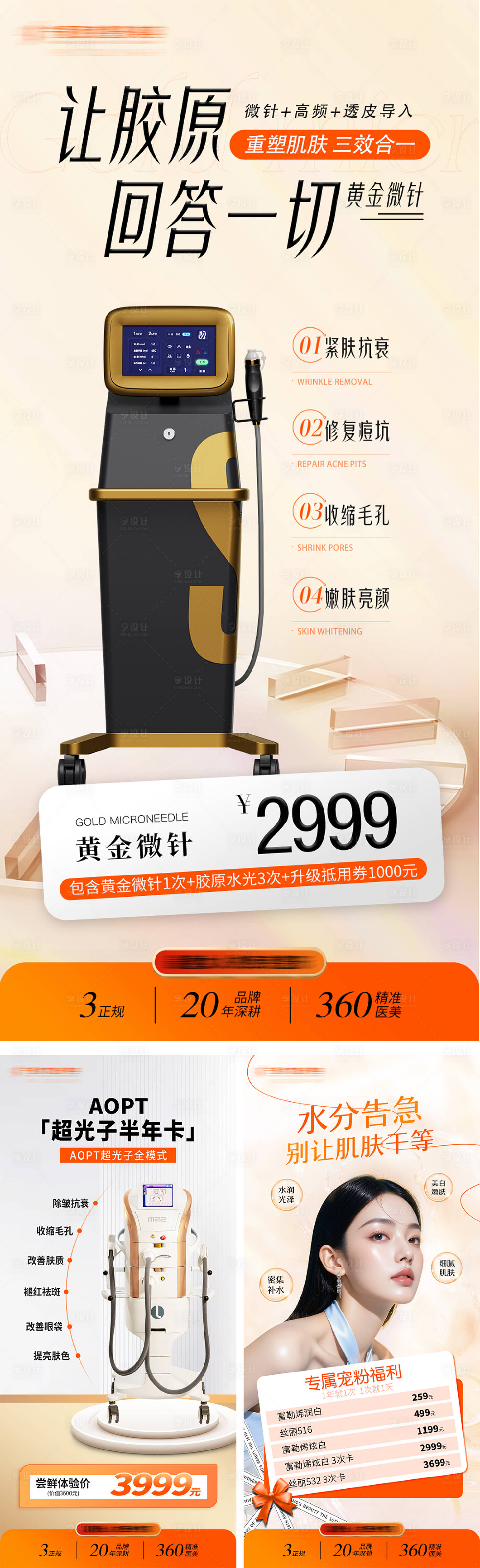 源文件下載【享設計】搜索編號：81100032012012070【醫美活動宣傳海報】