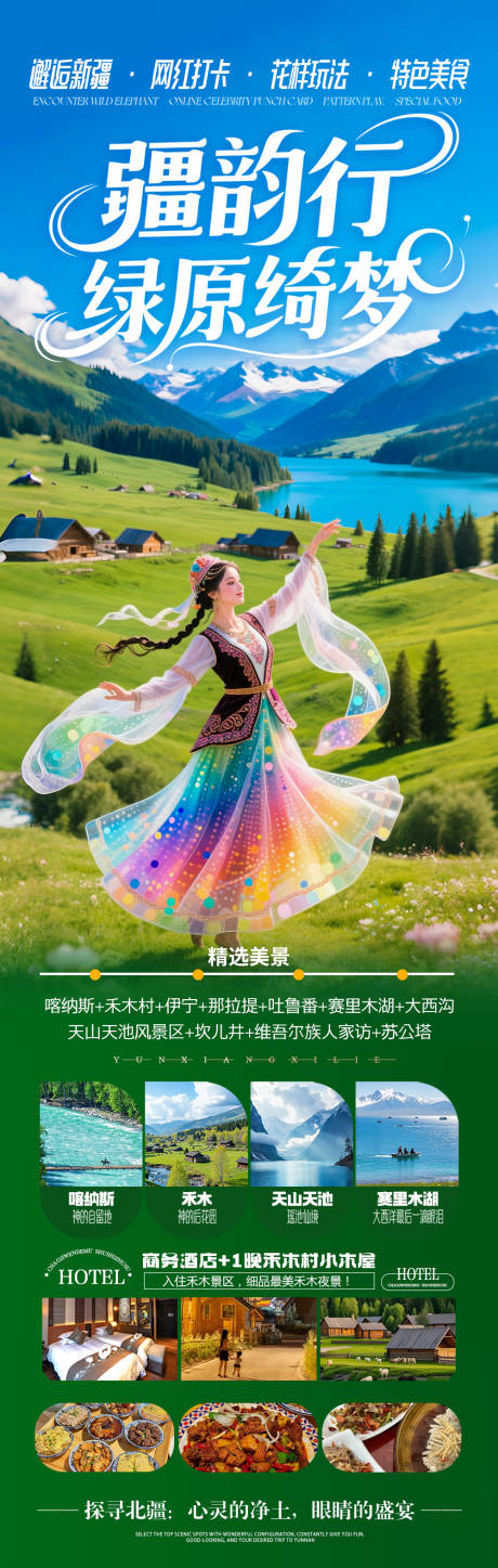 源文件下载【享设计】搜索编号：88250031974968368【新疆旅游海报 】