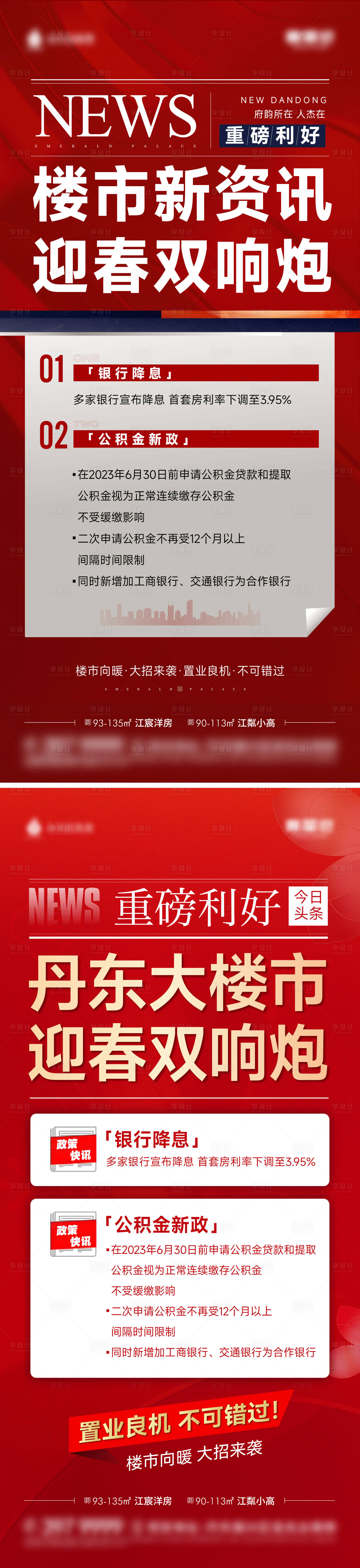 源文件下载【享设计】搜索编号：27580031888873050【地产政策海报】