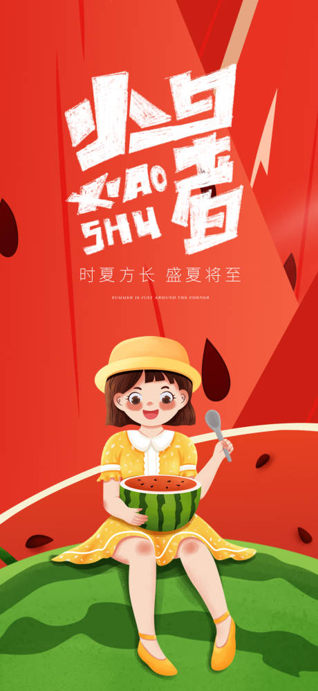 源文件下載【享設計】搜索編號：70120031750908687【小暑節氣海報】