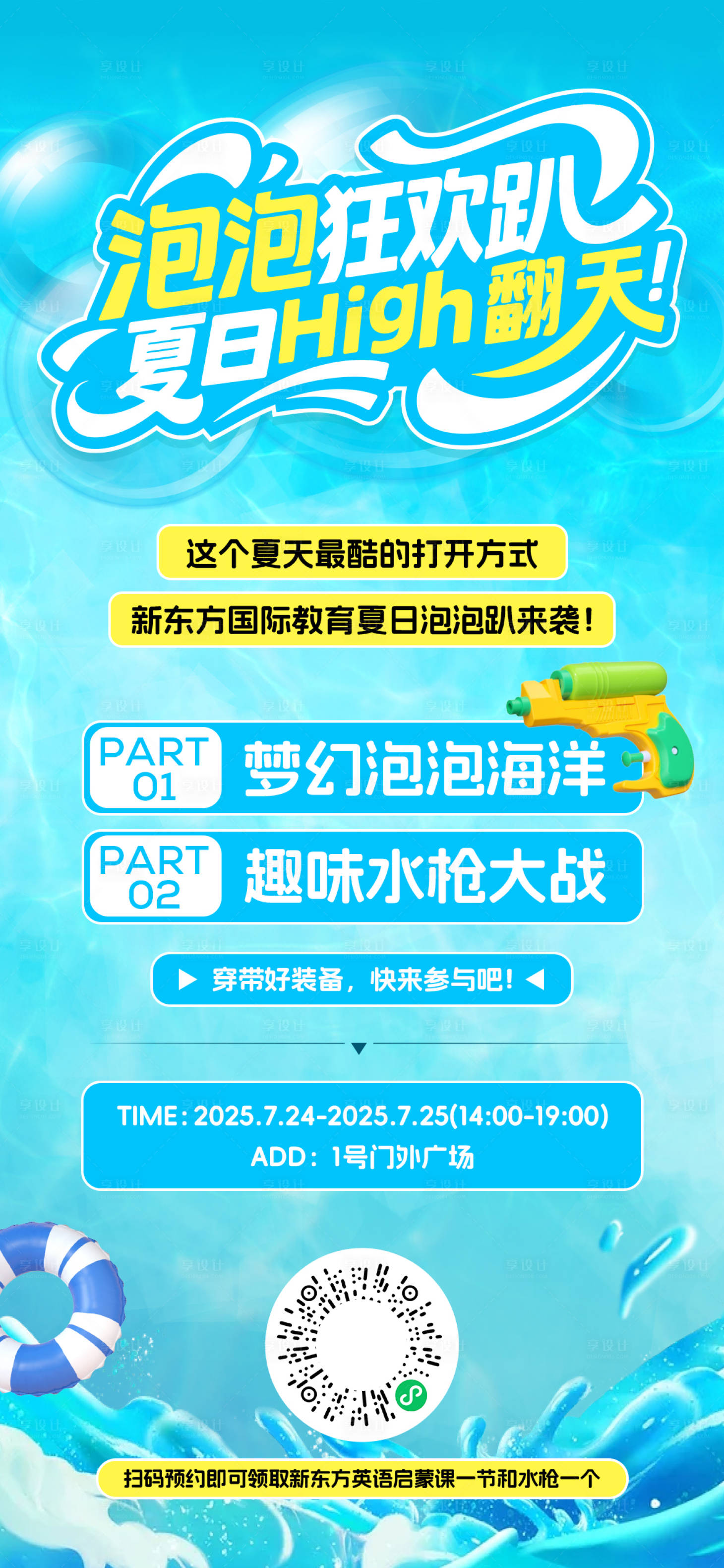 源文件下载【享设计】搜索编号：24070032134236637【夏日商业泡泡狂欢趴朋友圈海报】