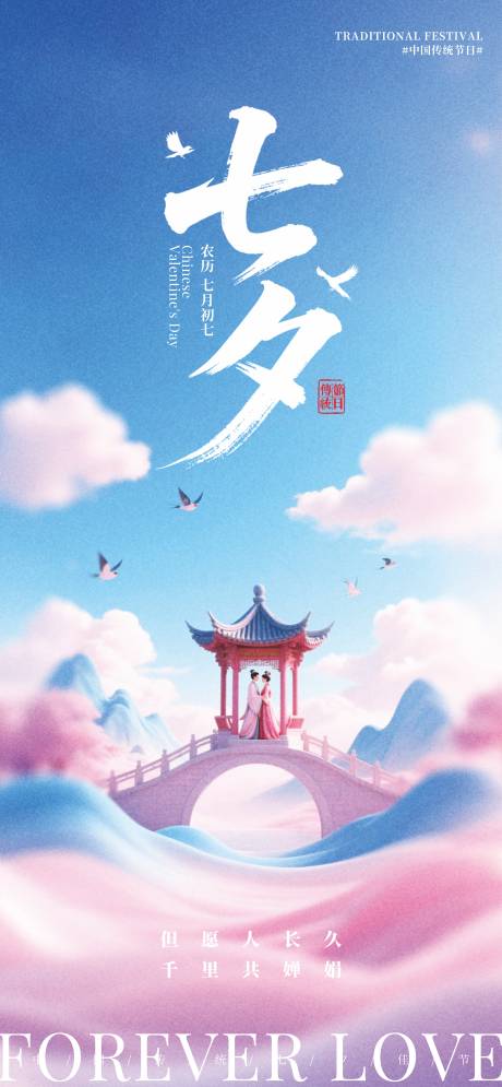 源文件下載【享設計】搜索編號：20240031885811804【七夕情人節】