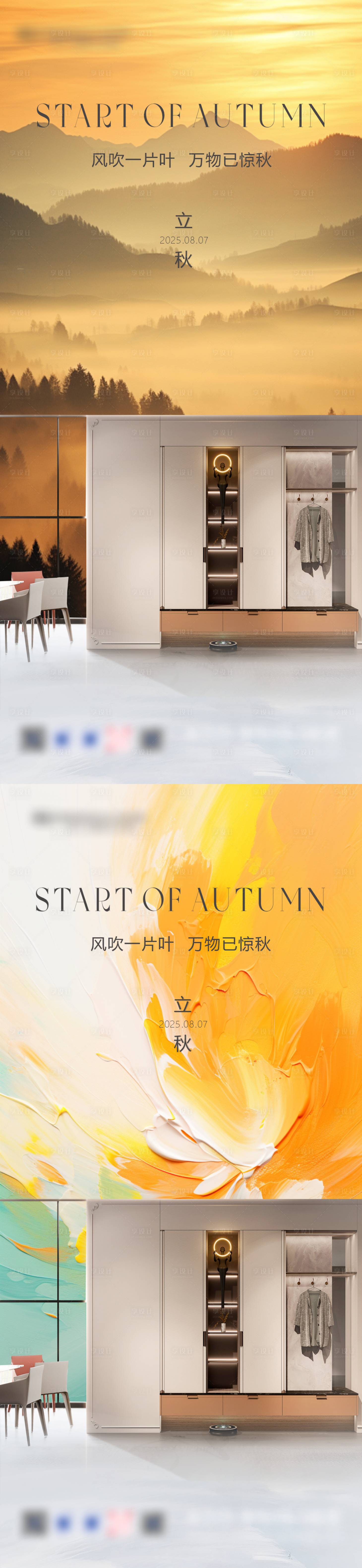 源文件下載【享設(shè)計(jì)】搜索編號(hào)：25020032224714200【家居立秋節(jié)氣海報(bào)】