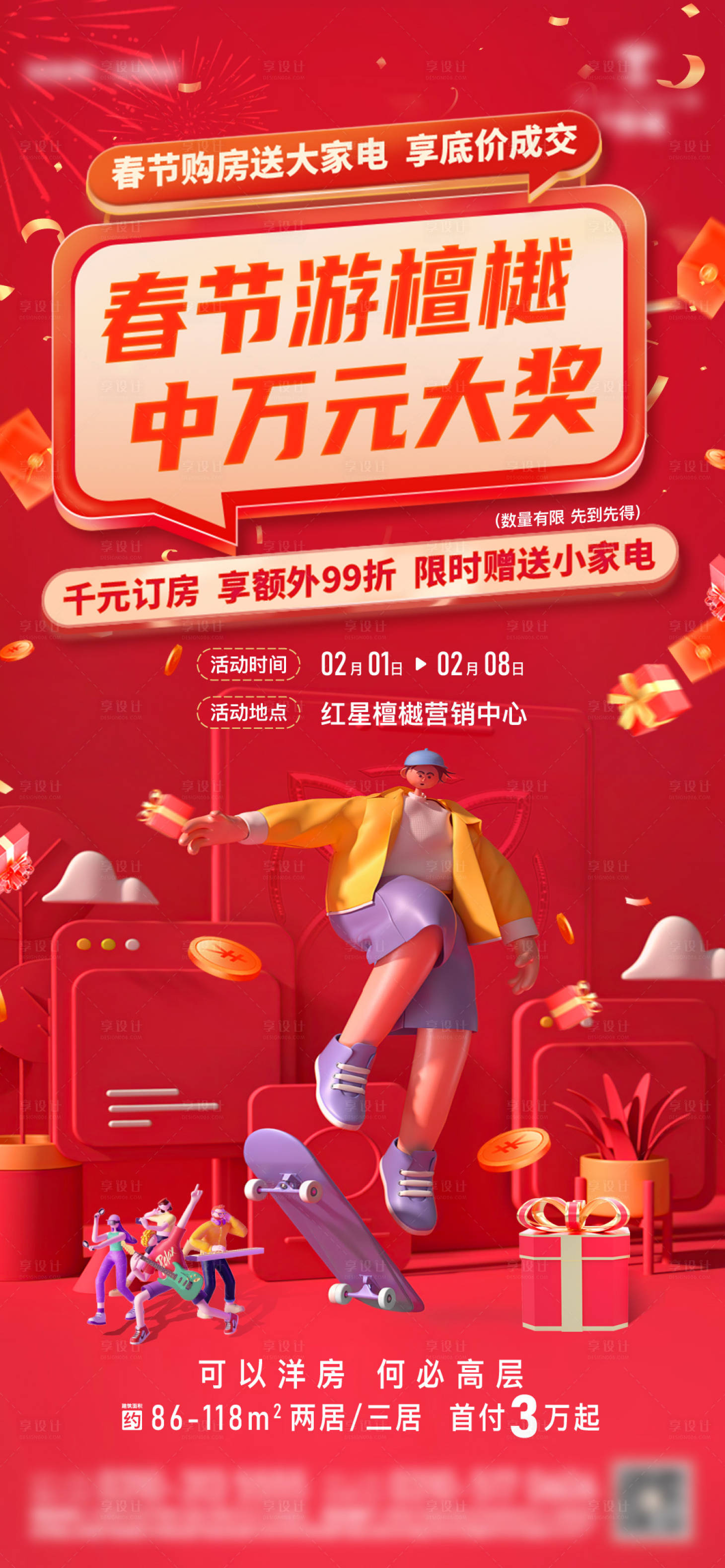 源文件下载【享设计】搜索编号：97960031960488886【购房活动海报】