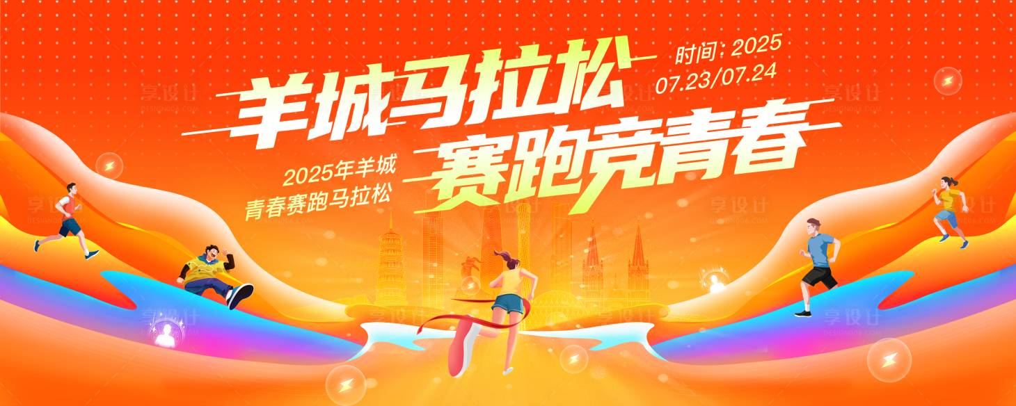 源文件下载【享设计】搜索编号：41780032112742315【广州地标马拉松跑步比赛背景板】