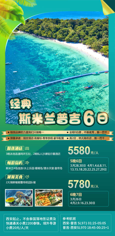 源文件下载【斯米兰普吉旅游海报】编号：34700031793274540