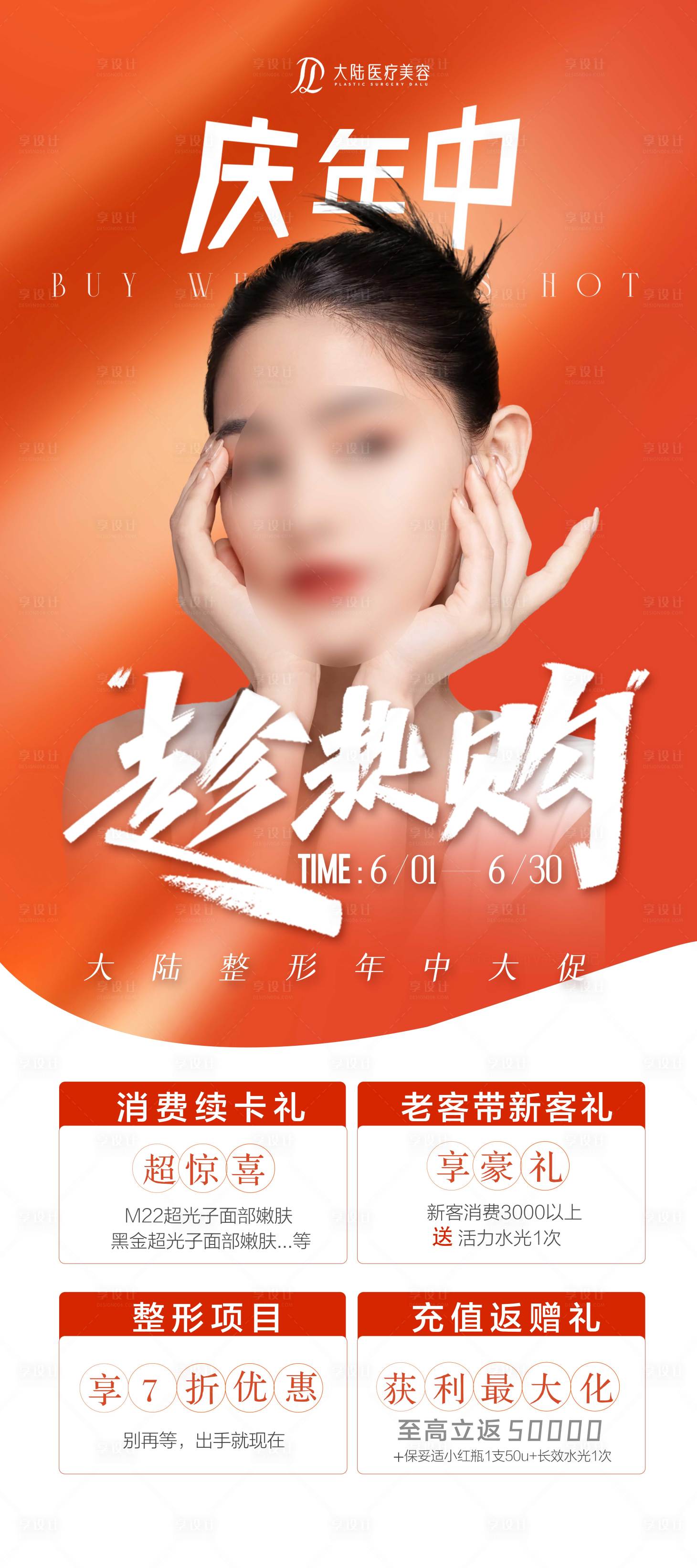 源文件下載【享設計】搜索編號：52710032071738175【醫美年中慶易拉寶】