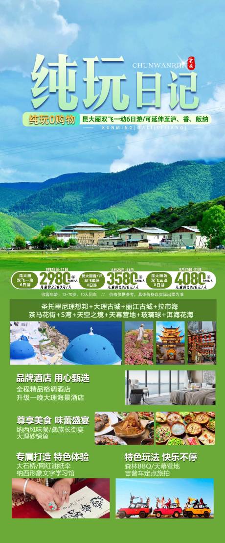 源文件下载【云南旅游海报】编号：57050032010309961
