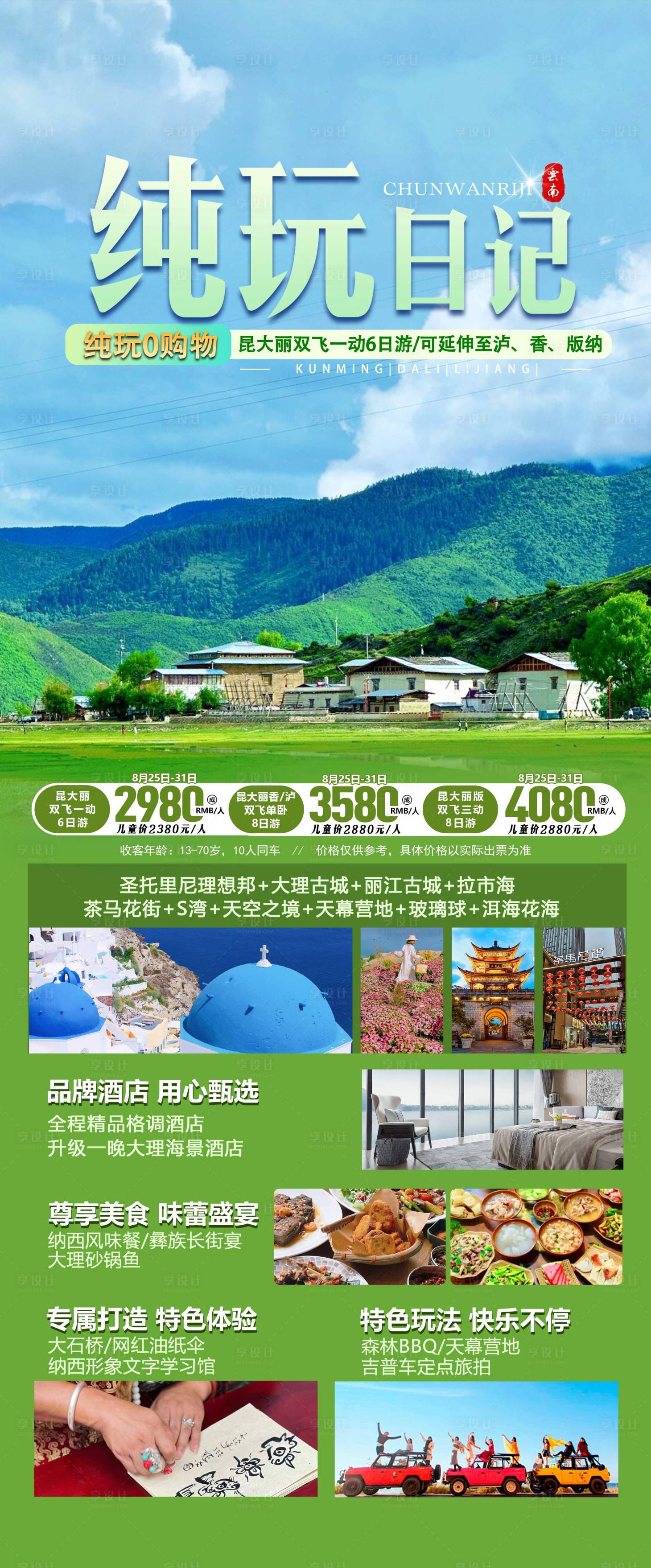 源文件下載【享設計】搜索編號：57050032010309961【云南旅游海報】