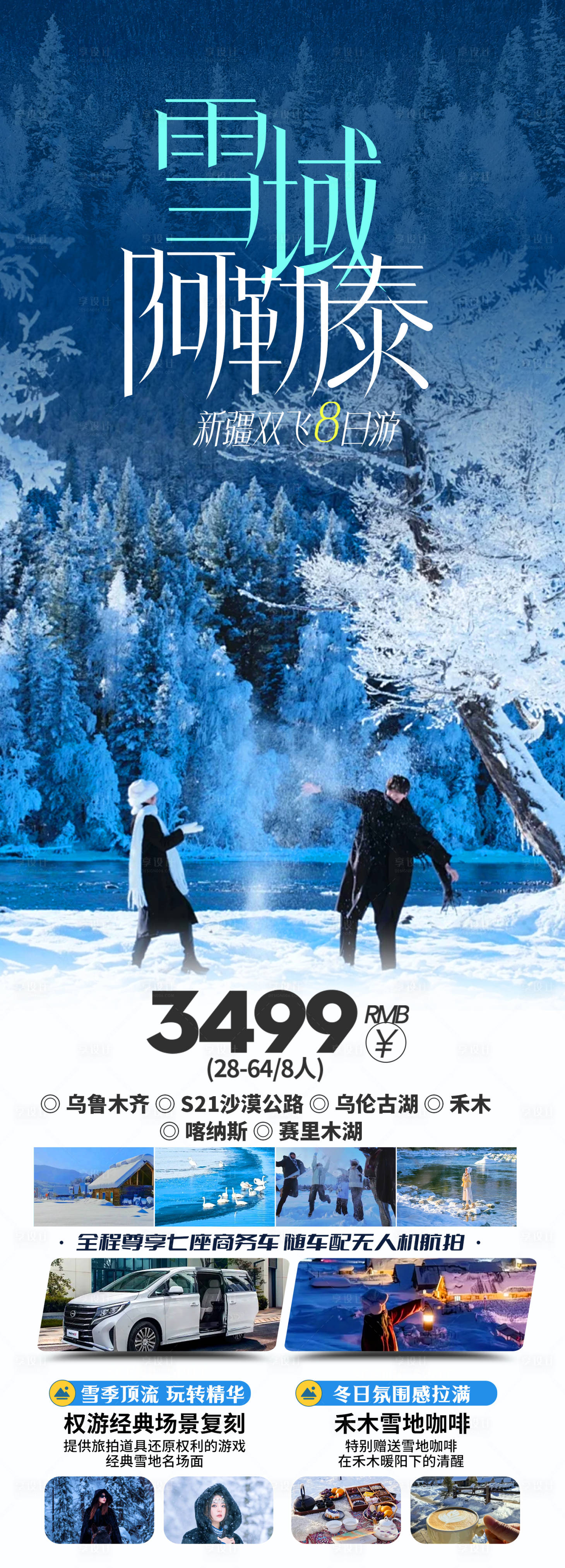 源文件下载【享设计】搜索编号：82930031817613149【雪域阿勒泰旅游长图海报】