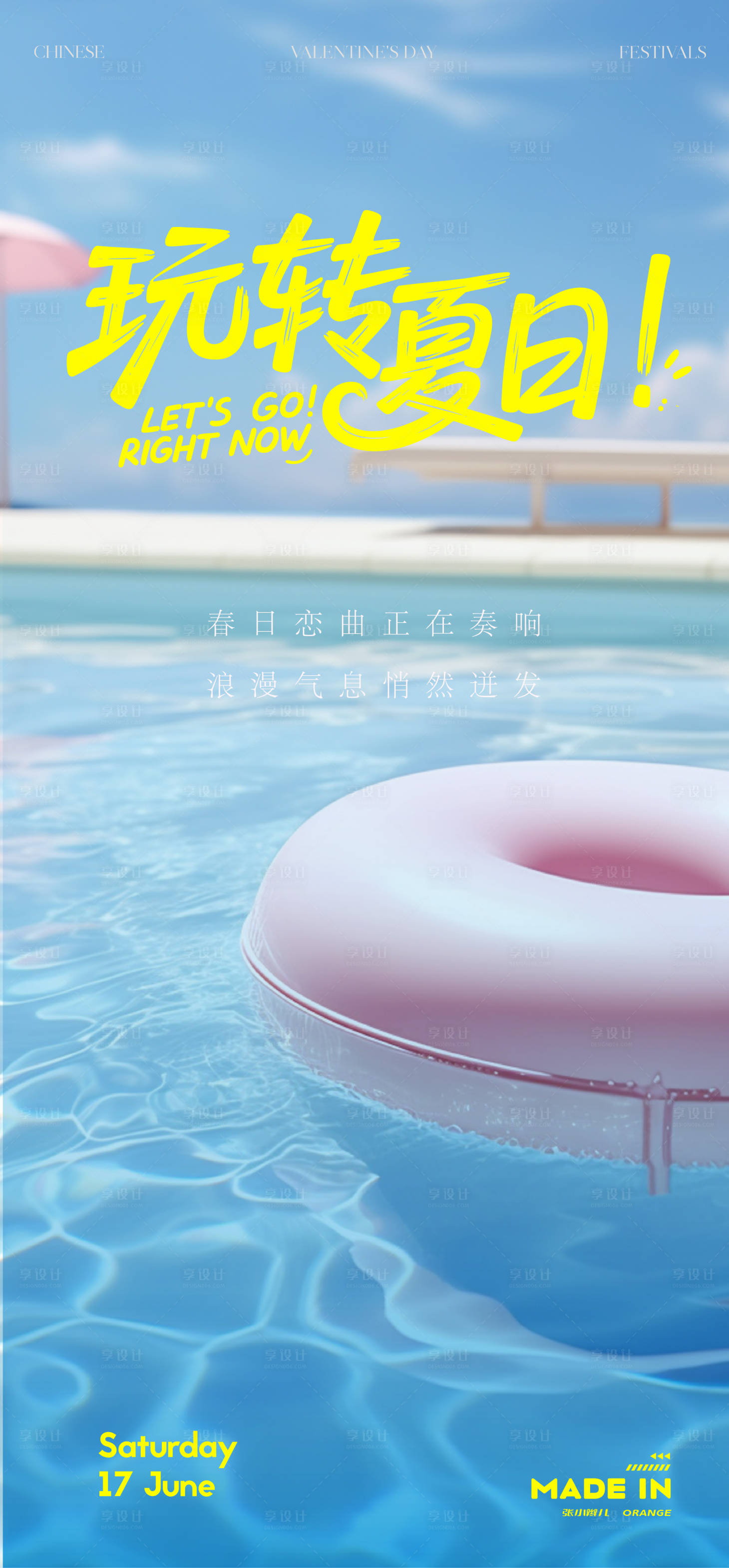 源文件下載【享設(shè)計(jì)】搜索編號(hào)：20590032157273439【夏日海報(bào)】