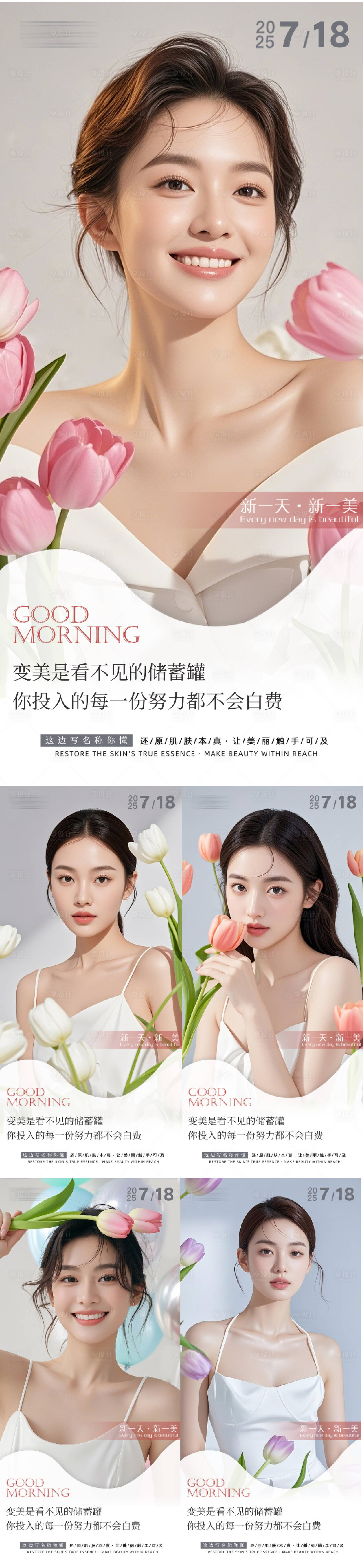 源文件下載【享設計】搜索編號：30370031742946276【醫美早安人物系列海報】