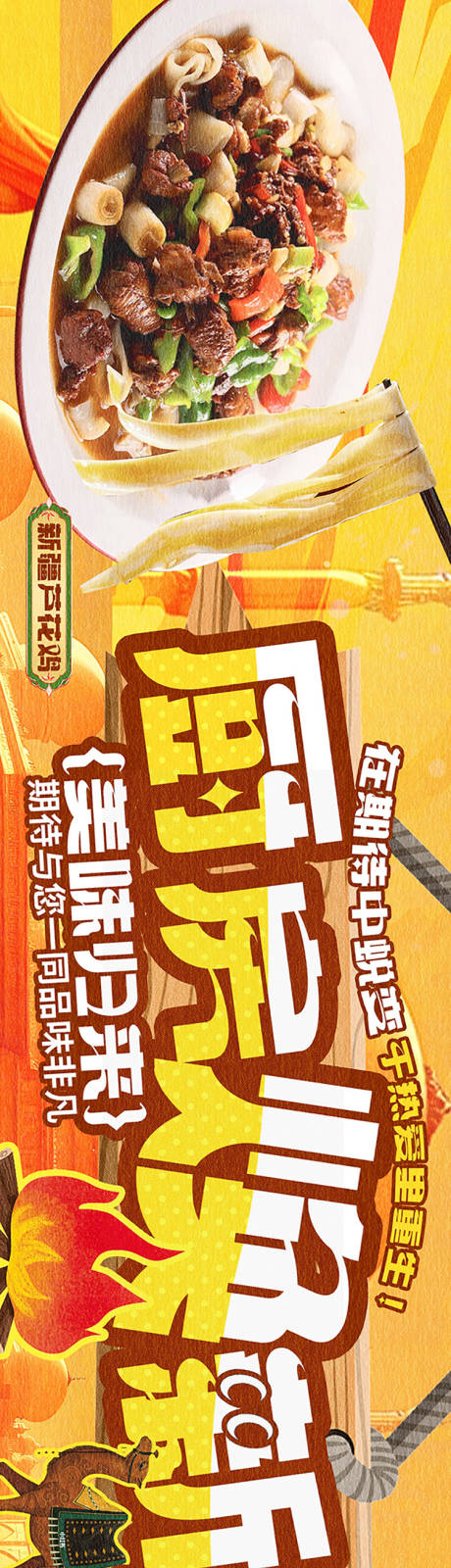 源文件下載【新疆菜橙色系卡通中餐長圖海報】編號：96800031965257666
