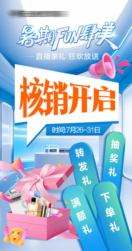 源文件下载【医美直播核销海报】编号：72950032187729573