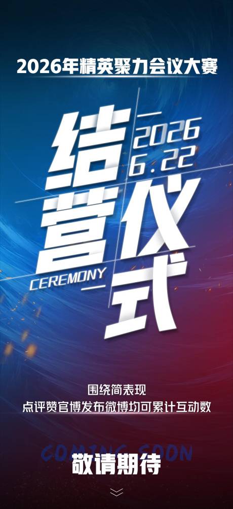 源文件下载【享设计】搜索编号：22390032225512868【微商招商造势会议大气海报】