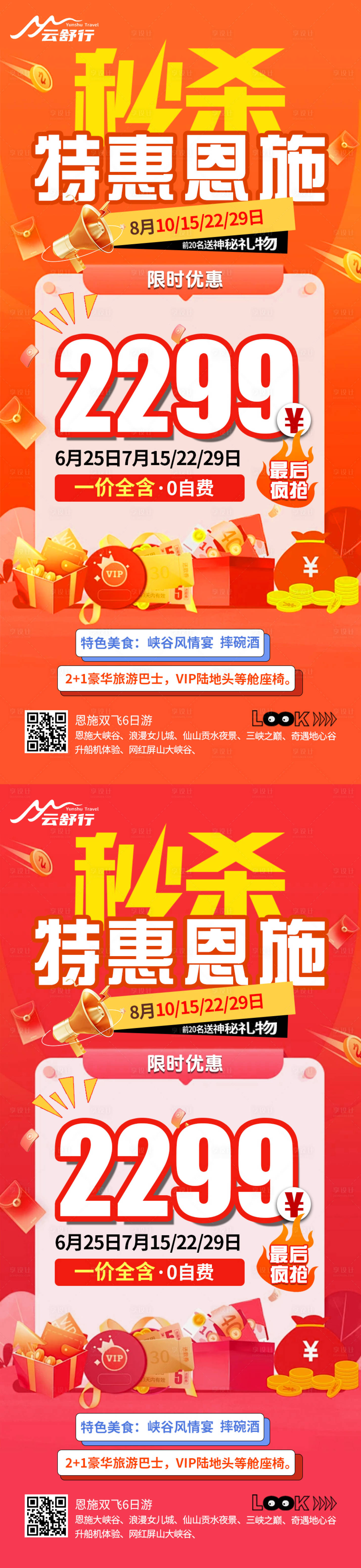 源文件下載【享設計】搜索編號：25350032112142303【特價恩施旅游海報30】
