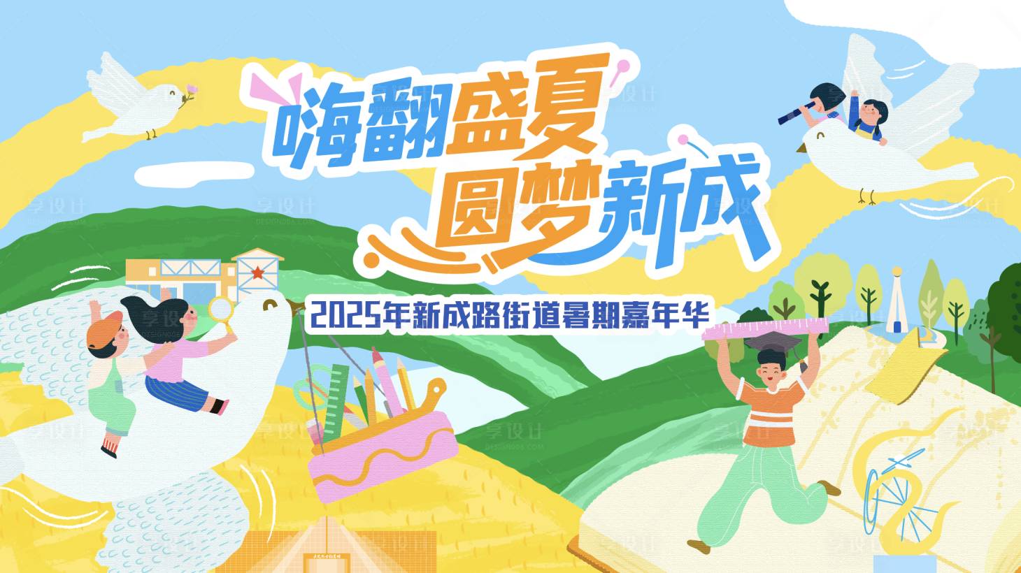 源文件下载【享设计】搜索编号：23810032257786078【暑期活动kv】