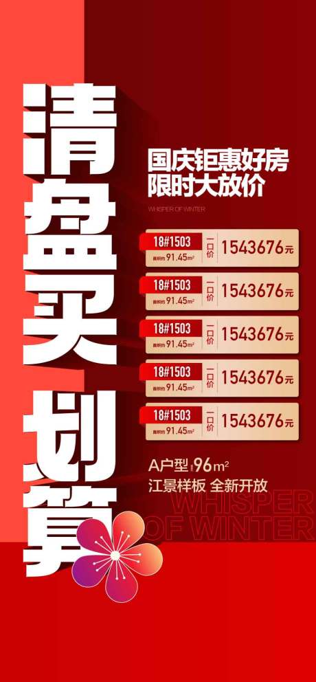 源文件下载【清盘买房划算国庆钜惠好房特惠一口价】编号：42390031747981289