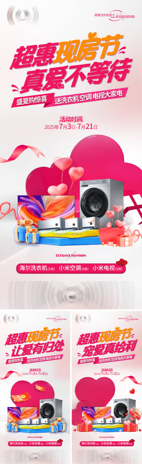 源文件下載【享設計】搜索編號：88140032128513335【地產夏季現房節送家電海報】