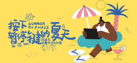 源文件下载【享设计】搜索编号：48080032177986384【夏天生活节活动展板】