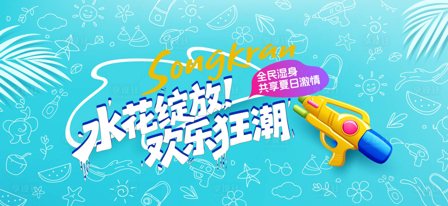 源文件下载【享设计】搜索编号：31520032062373931【夏天泼水节活动展板】