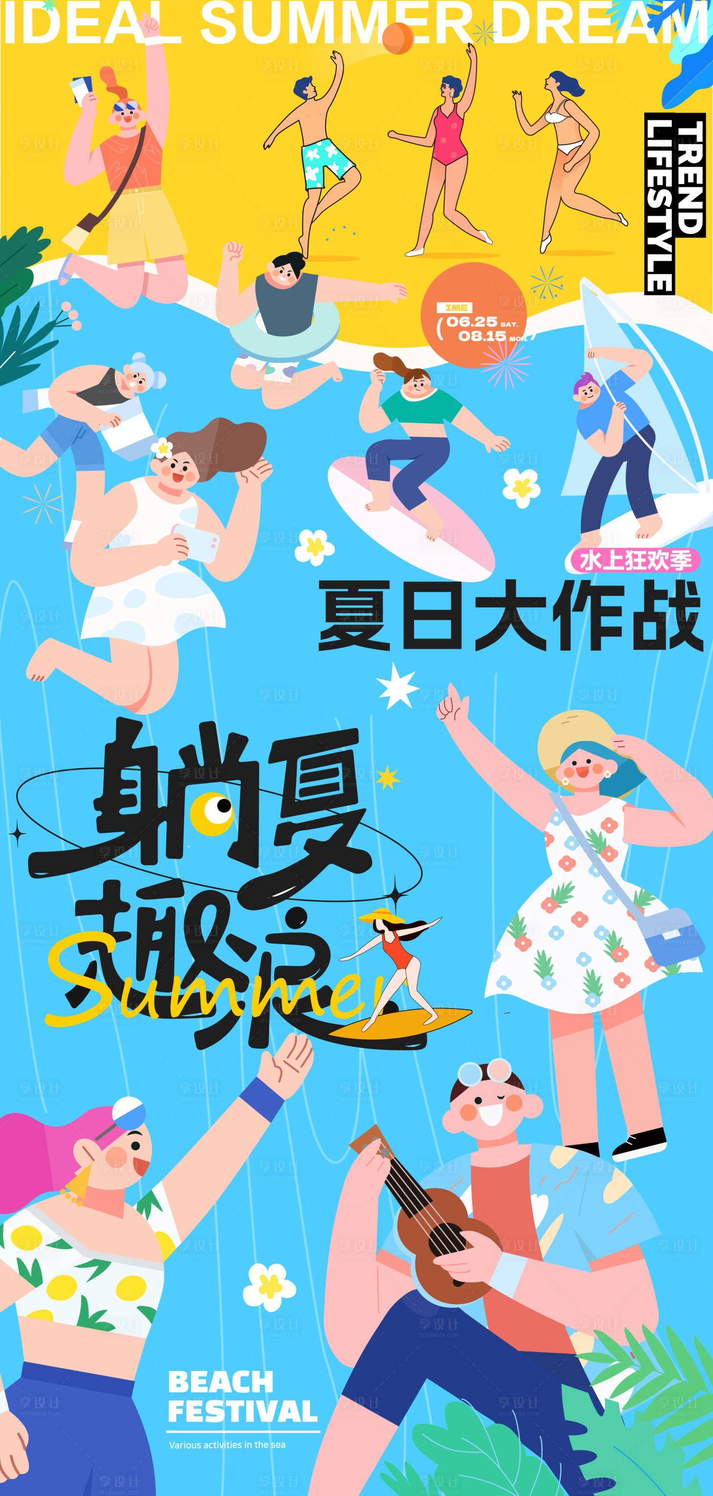 源文件下载【享设计】搜索编号：27960031921565825【夏日大作战插画海报】