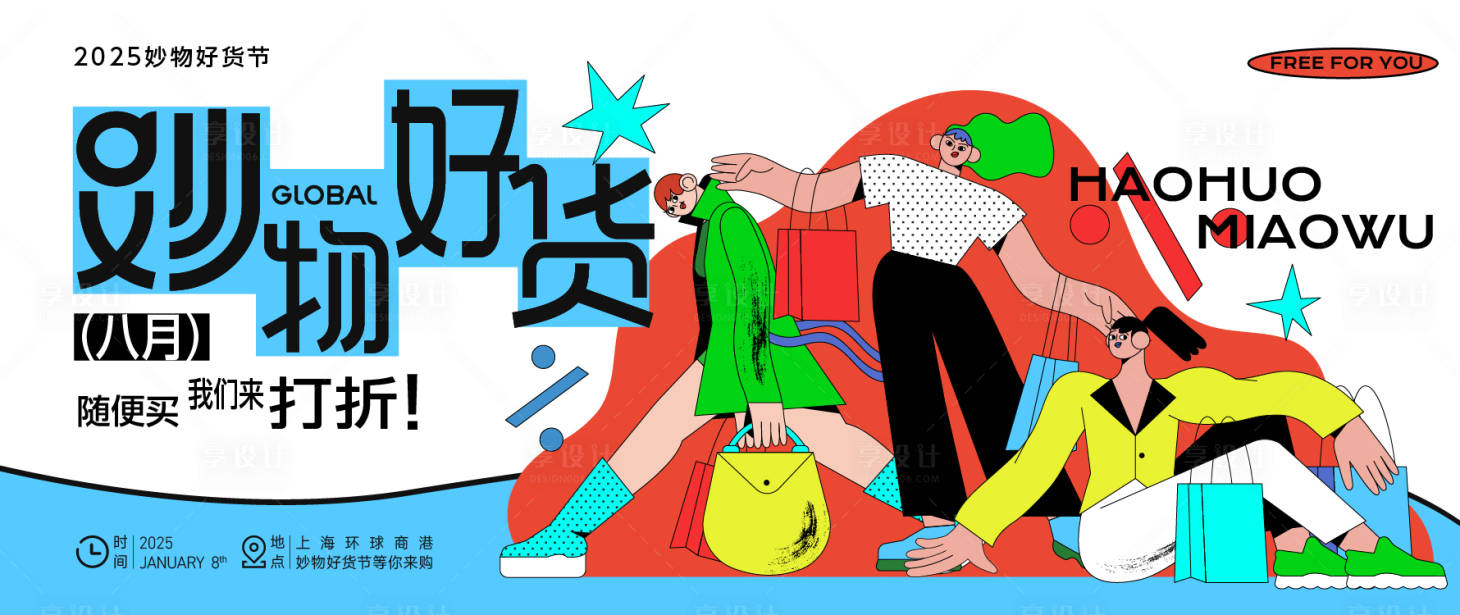 源文件下載【享設(shè)計(jì)】搜索編號(hào)：18310031711624485【妙物好貨節(jié)背景板】
