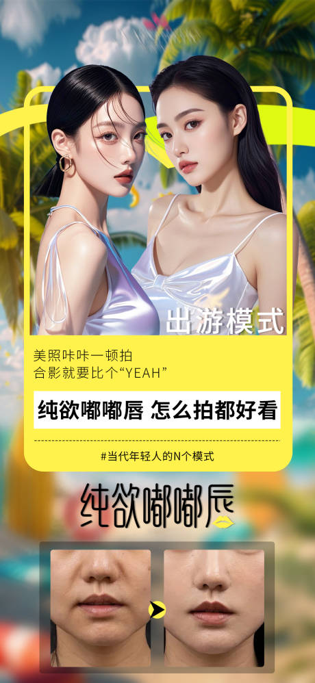 源文件下载【医美纯欲嘟嘟唇案例海报】编号：96270031759113060