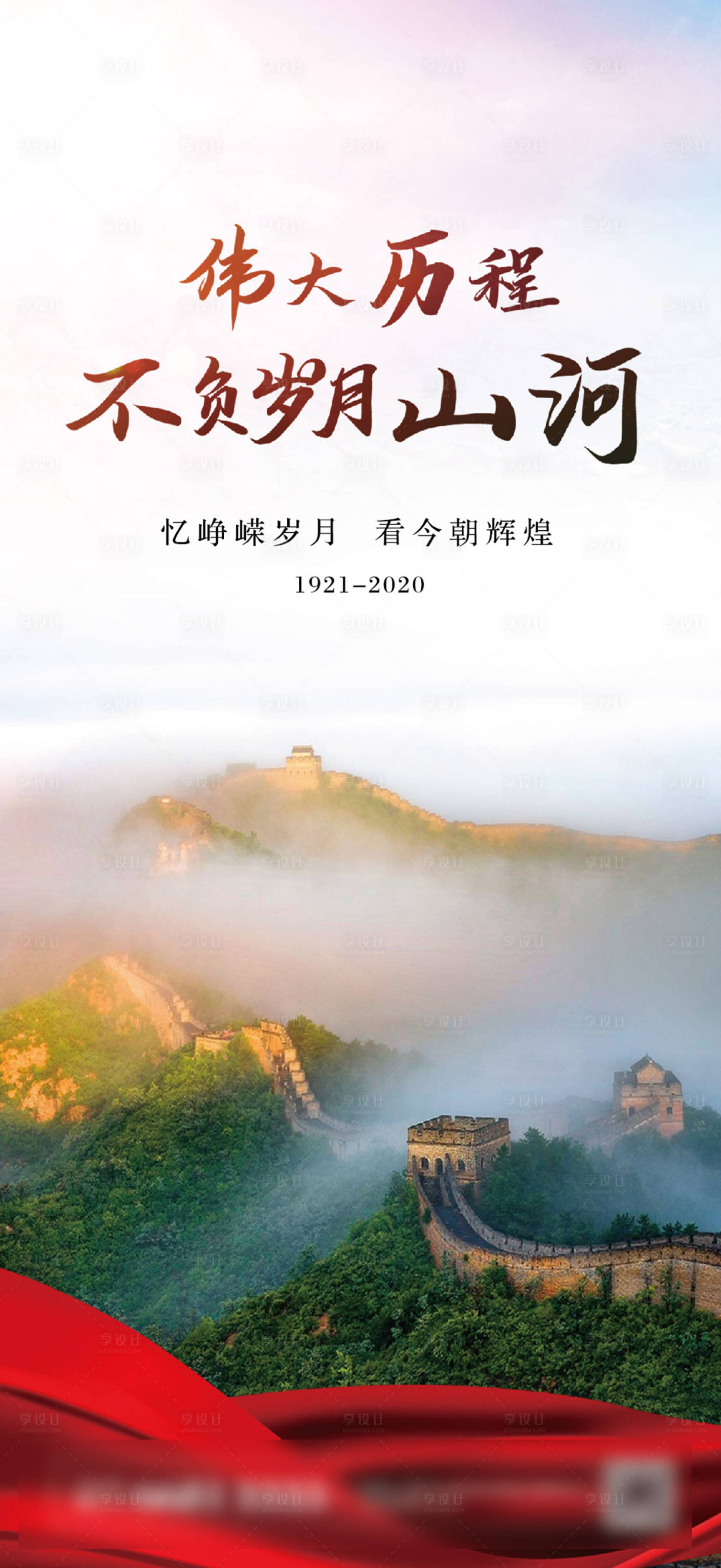 源文件下載【享設(shè)計(jì)】搜索編號：94510001268988298【偉大歷程海報(bào) 】