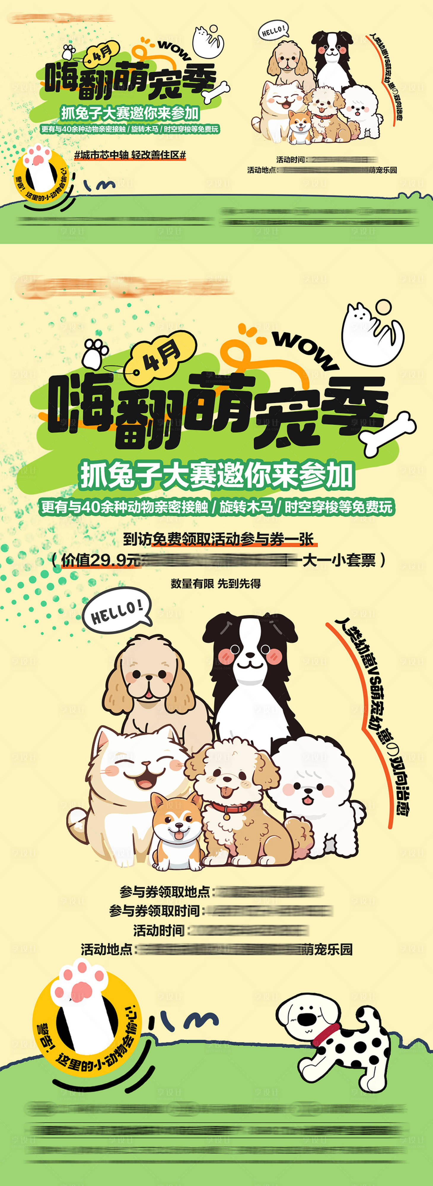 源文件下載【享設(shè)計】搜索編號：65890031851682835【萌寵抓兔子大賽海報展板】