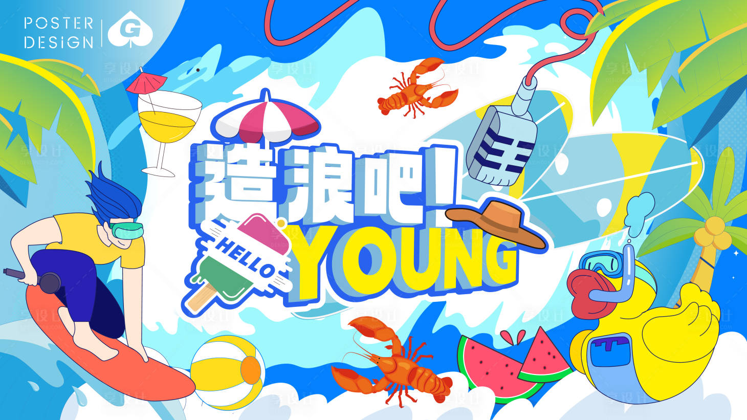 源文件下载【享设计】搜索编号：84060031784339608【夏日造浪插画主画面背景板】