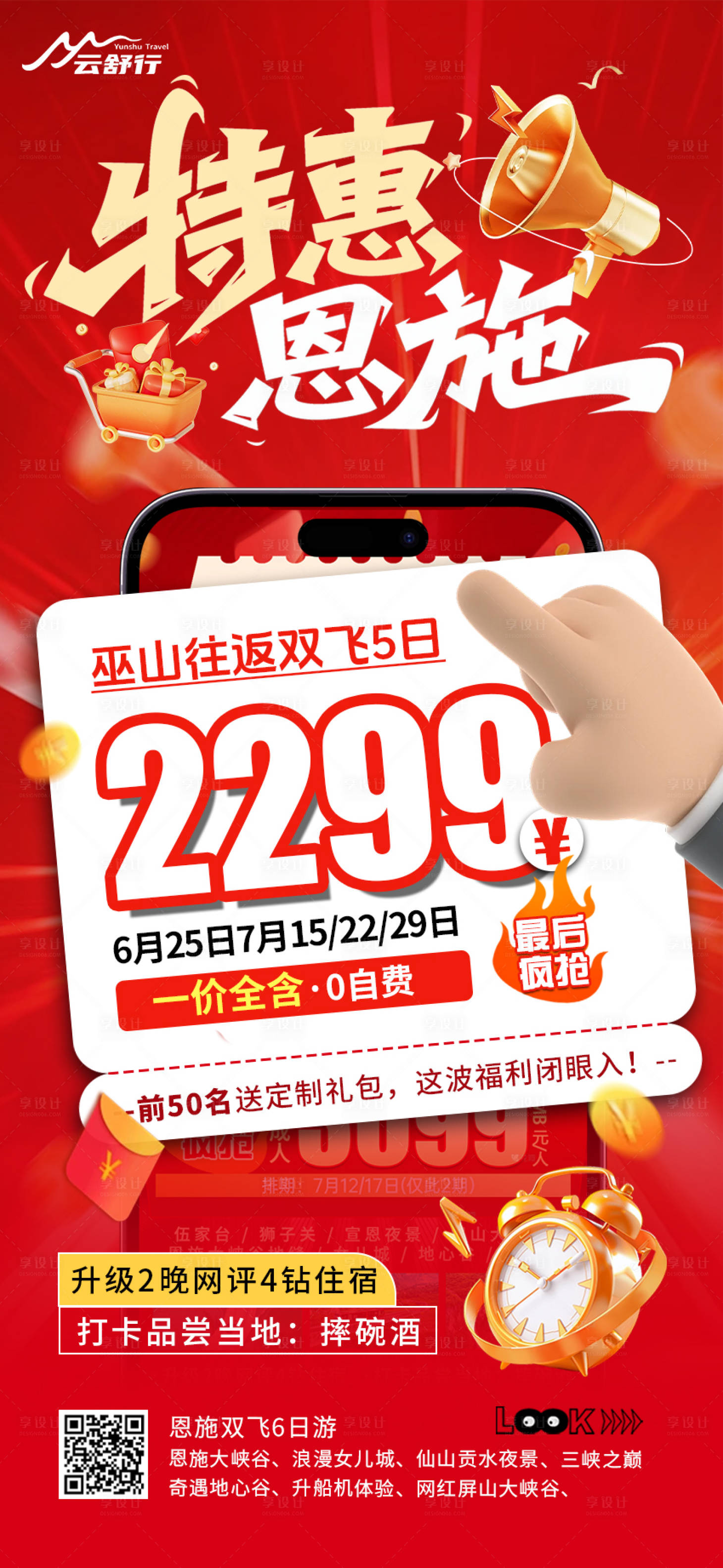 源文件下载【享设计】搜索编号：74470032219626097【特价恩施旅游海报41】
