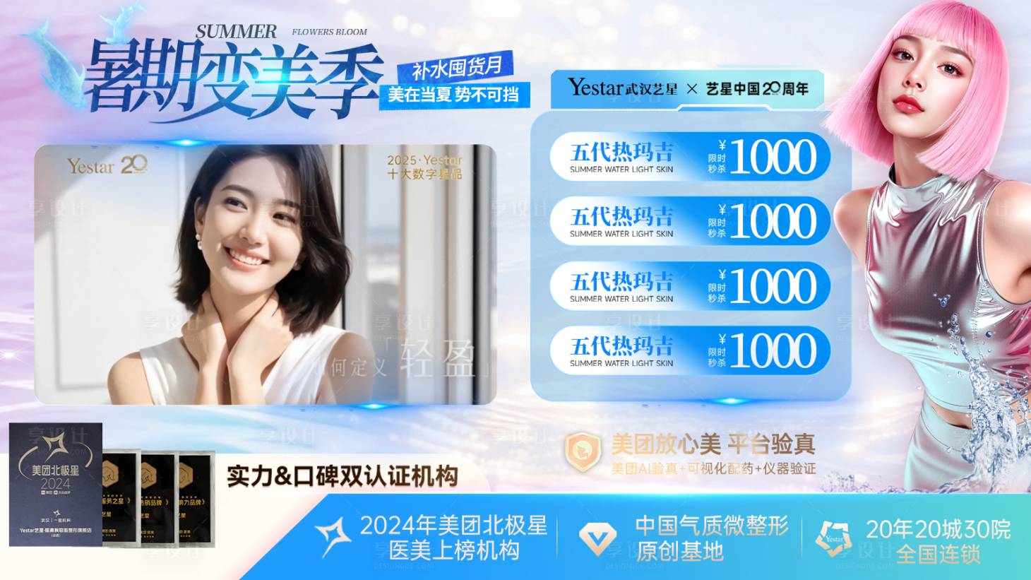 源文件下載【享設(shè)計】搜索編號：39680031738553208【醫(yī)美暑期電商頭圖封面主K】