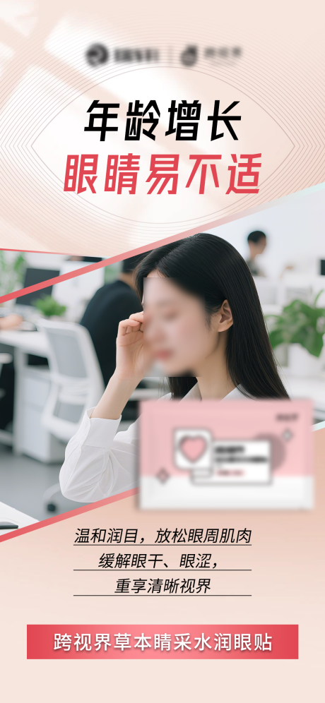 源文件下載【享設計】搜索編號：97590031687786510【水潤眼貼海報】