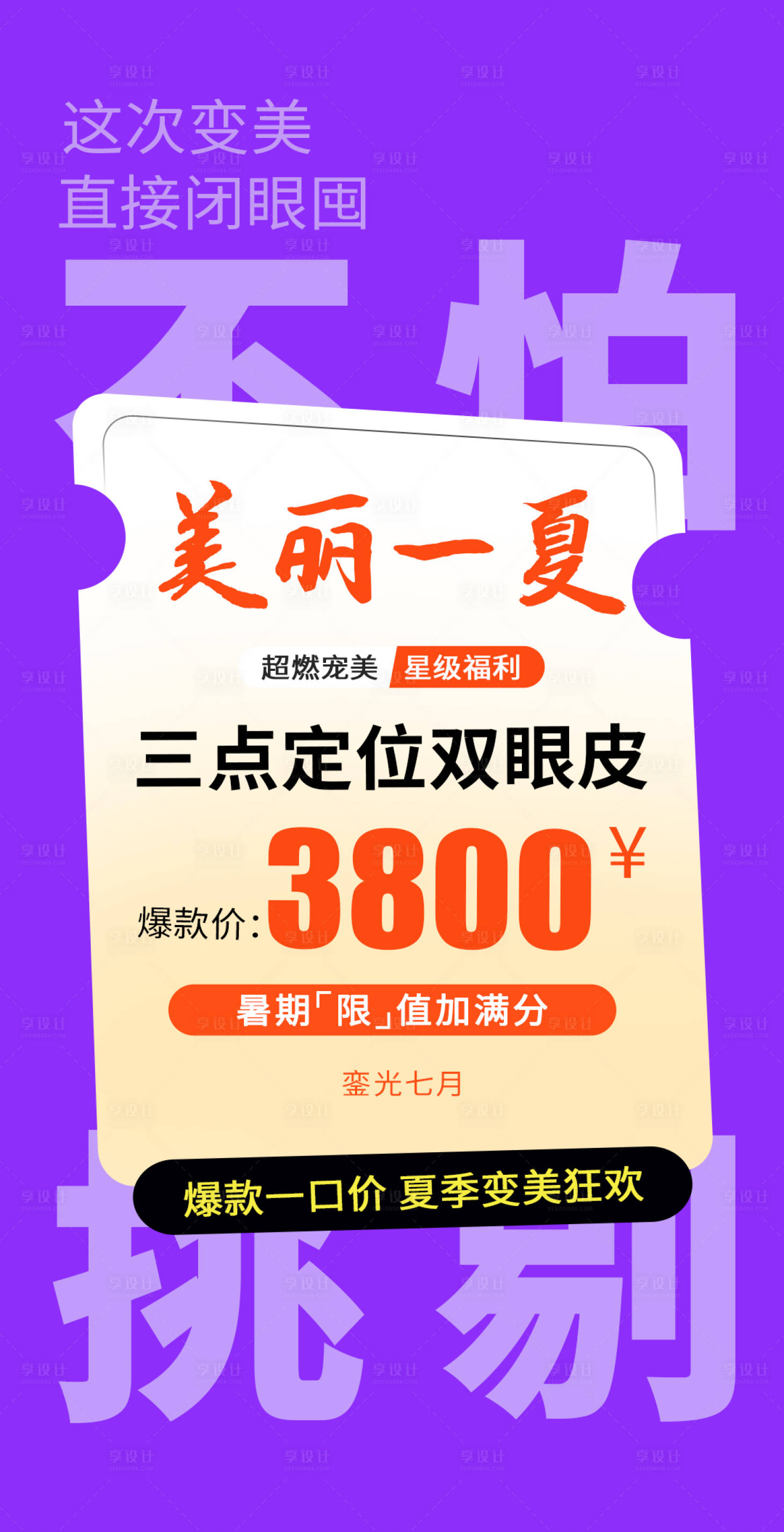 源文件下载【享设计】搜索编号：47740032096681576【医美紫色美丽一夏卡项海报】