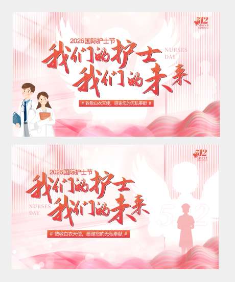 源文件下載【享設計】搜索編號：46730031764084616【護士節 】