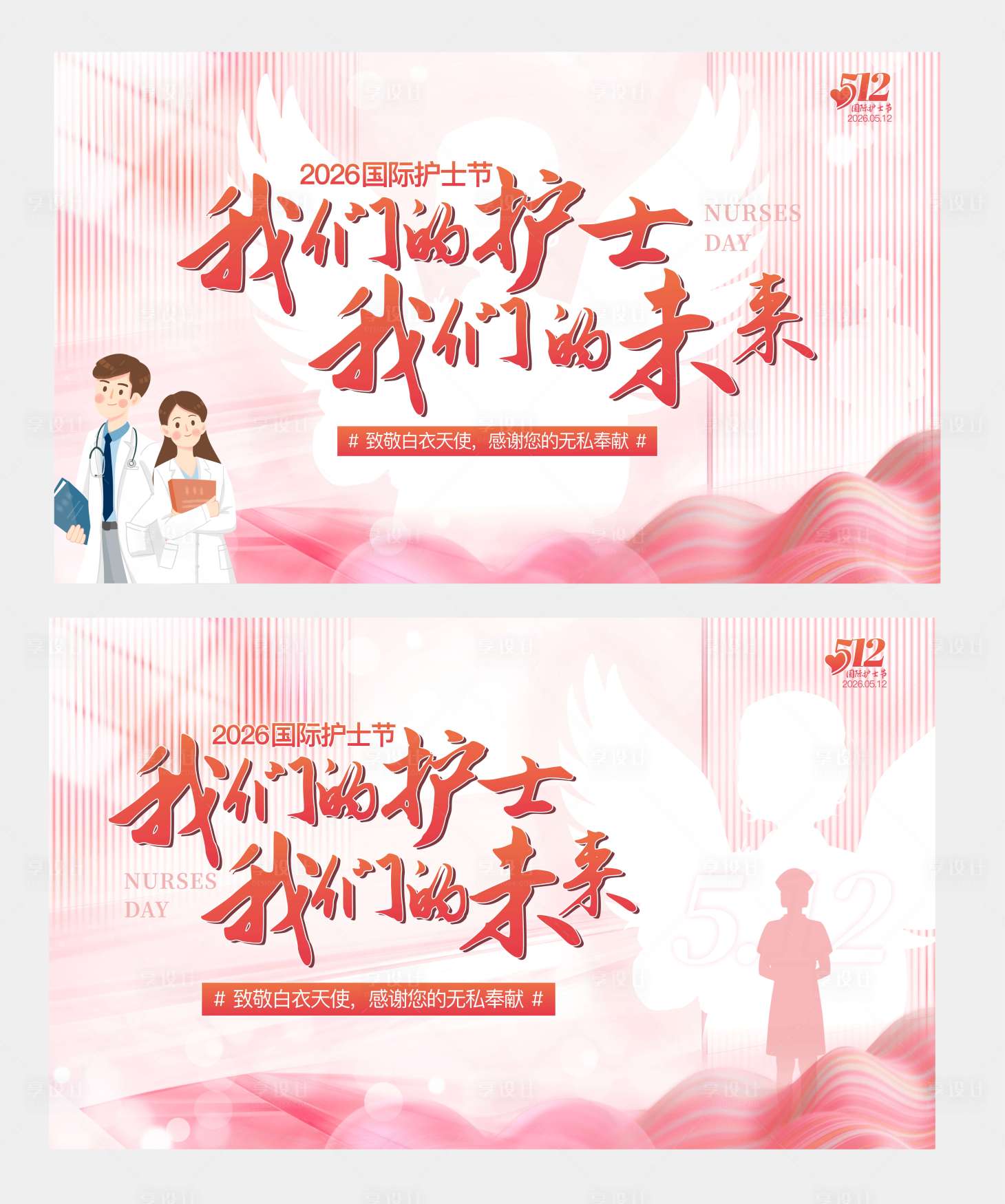 源文件下載【享設計】搜索編號：46730031764084616【護士節(jié) 】