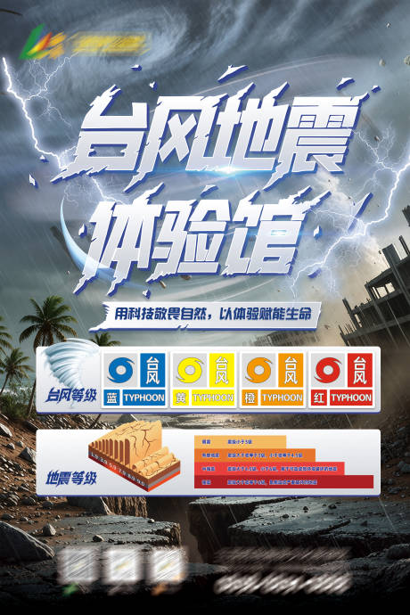 源文件下載【臺風地震體驗館】編號：41290032258137792