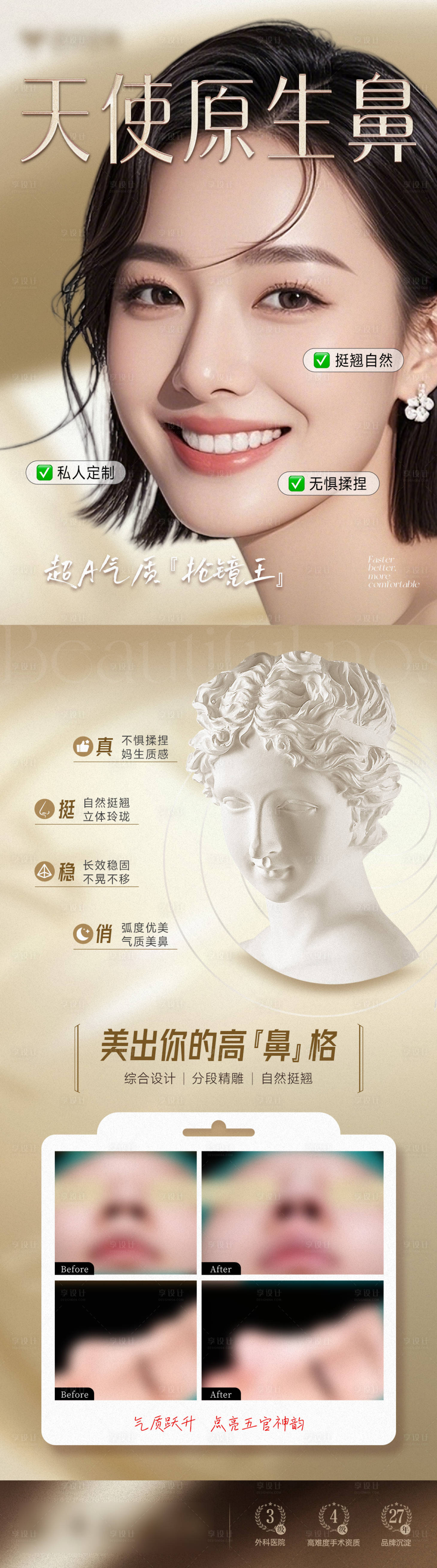源文件下载【享设计】搜索编号：26020032136539600【医美鼻整形案例对比长图】