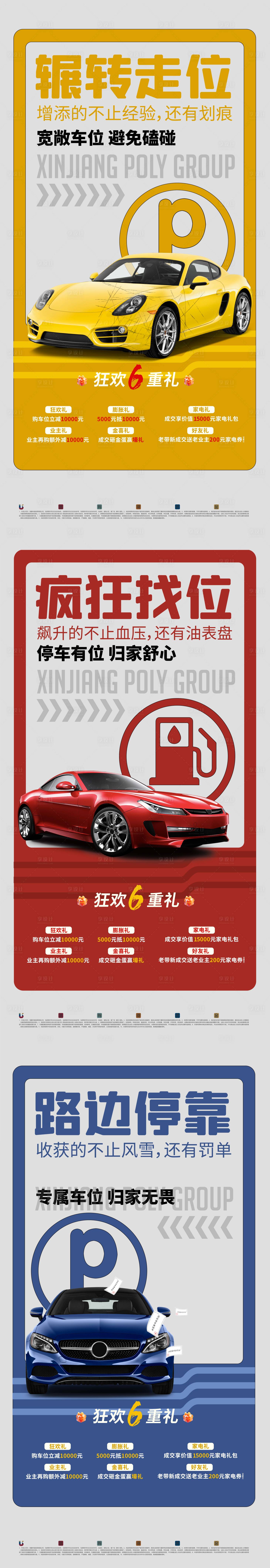 源文件下载【享设计】搜索编号：12030031865842457【创意车位汽车系列海报】