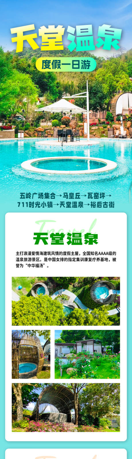 源文件下载【天堂温泉旅游海报】编号：16430031945855576