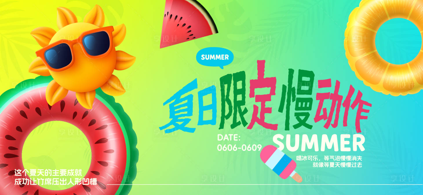 源文件下載【享設計】搜索編號：71910032056456282【夏天生活節活動展板】
