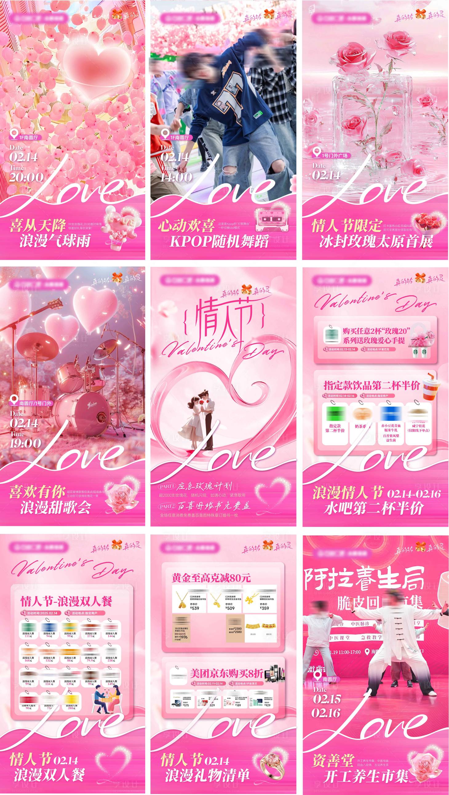 源文件下载【地产情人节商业九宫格】编号：66330031995037852