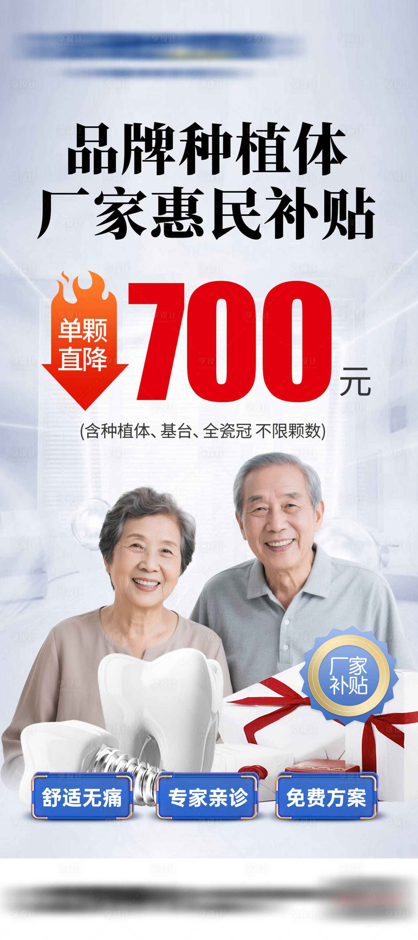 源文件下载【享设计】搜索编号：56130031948159406【口腔种植牙补贴海报】