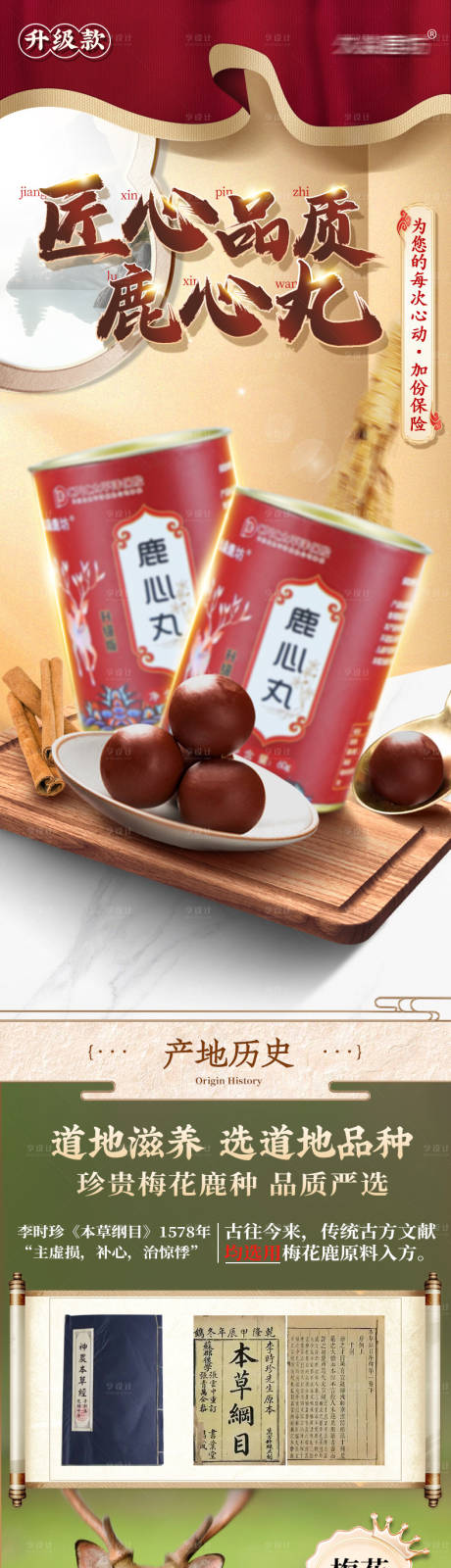 源文件下载【鹿心丸产品保健品详情页】编号：81090031803908930