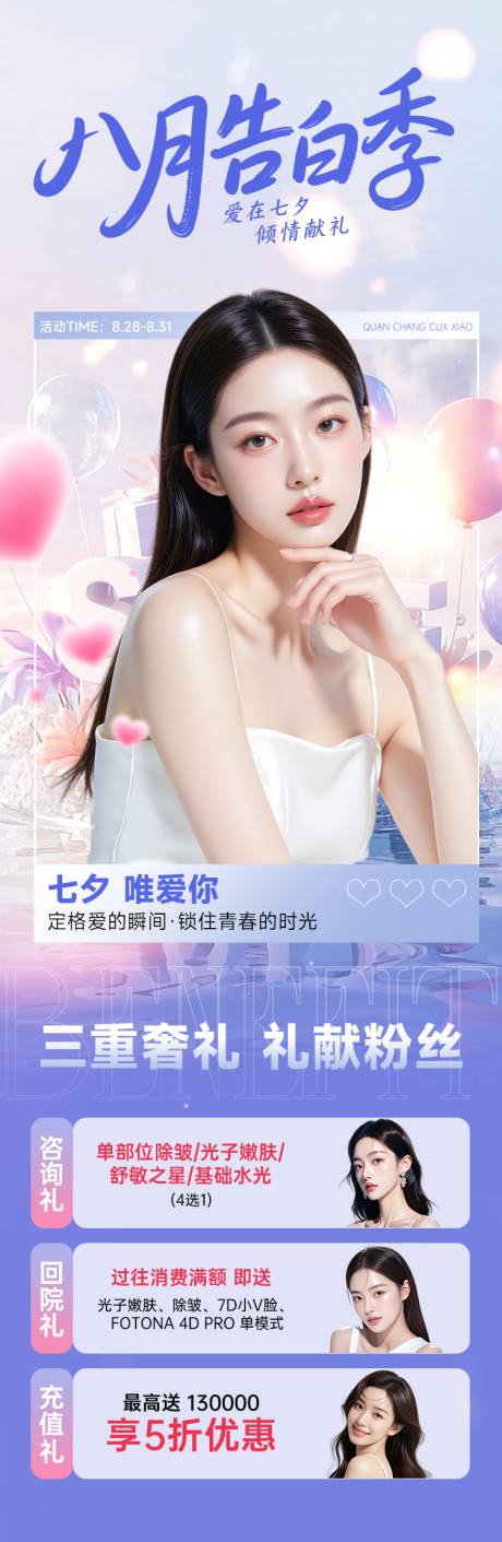 源文件下载【享设计】搜索编号：52710032232371276【医美促销活动海报8月告白季七夕】