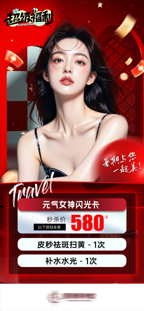 源文件下载【医美活动图】编号：80510031726495884