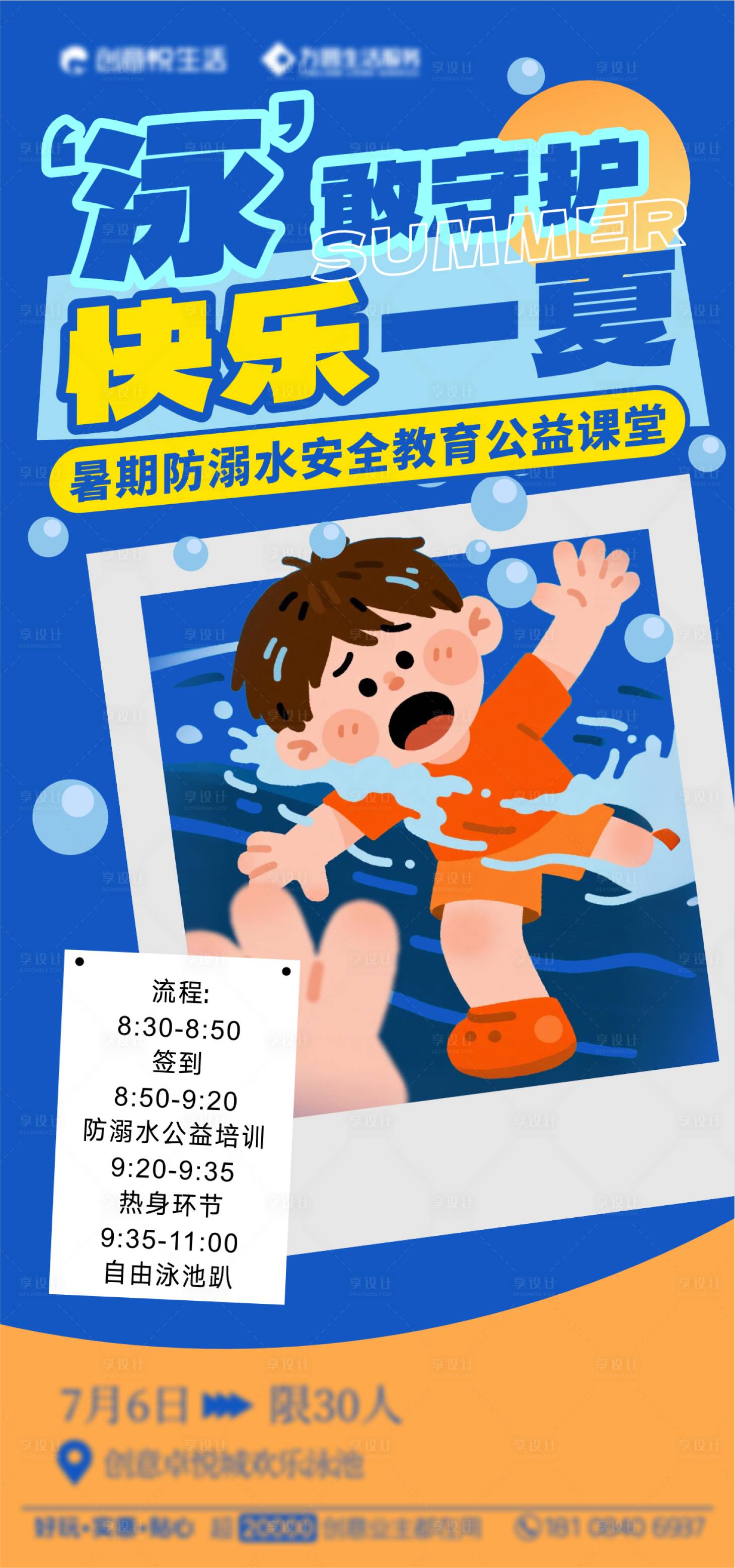 源文件下載【享設計】搜索編號：78980032068128821【暑期兒童防溺水公益課堂】