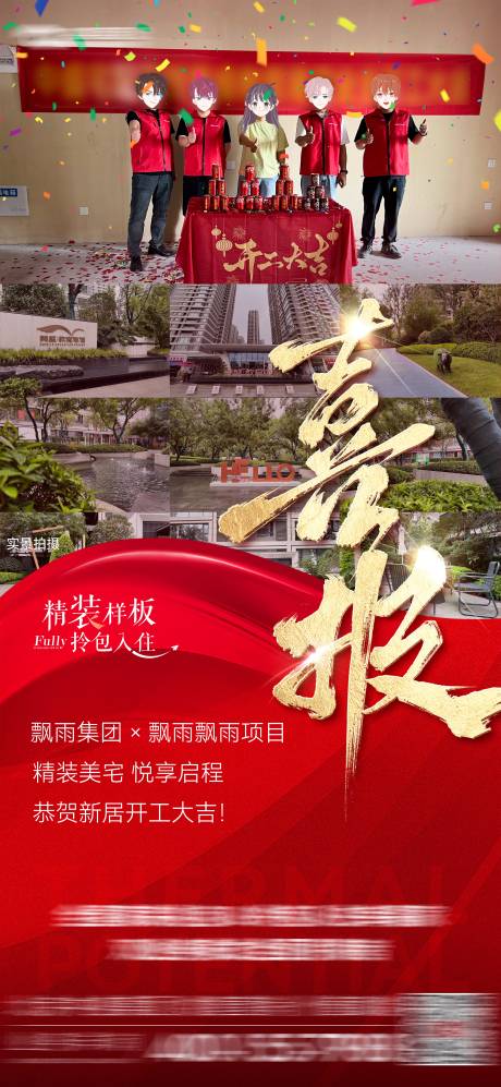 源文件下载【房地产开工大吉喜报海报】编号：13380031705359977