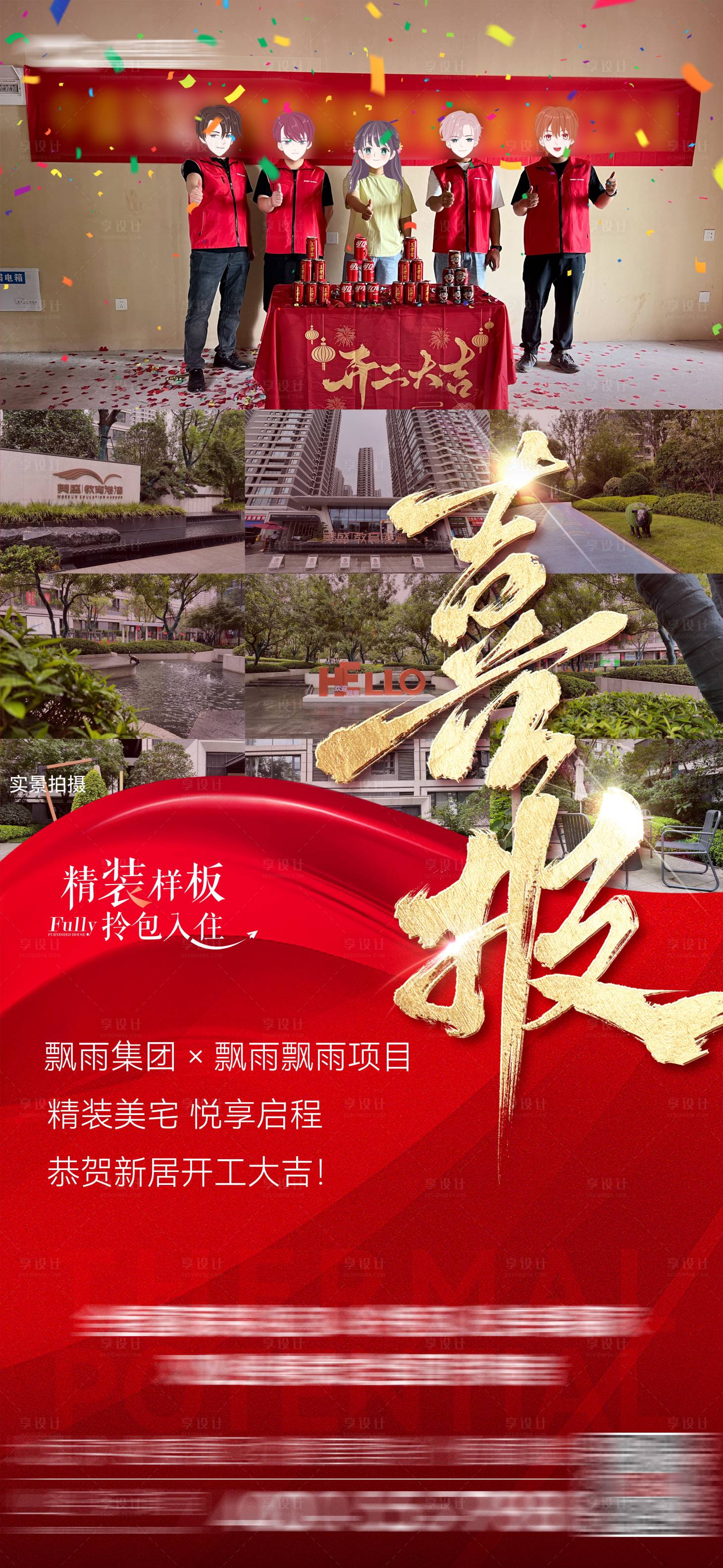 源文件下載【享設計】搜索編號：13380031705359977【房地產開工大吉喜報海報】